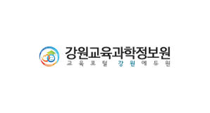 강원교육과학정보원