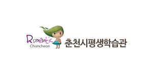 춘천시평생학습관