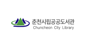 춘천시립공공도서관